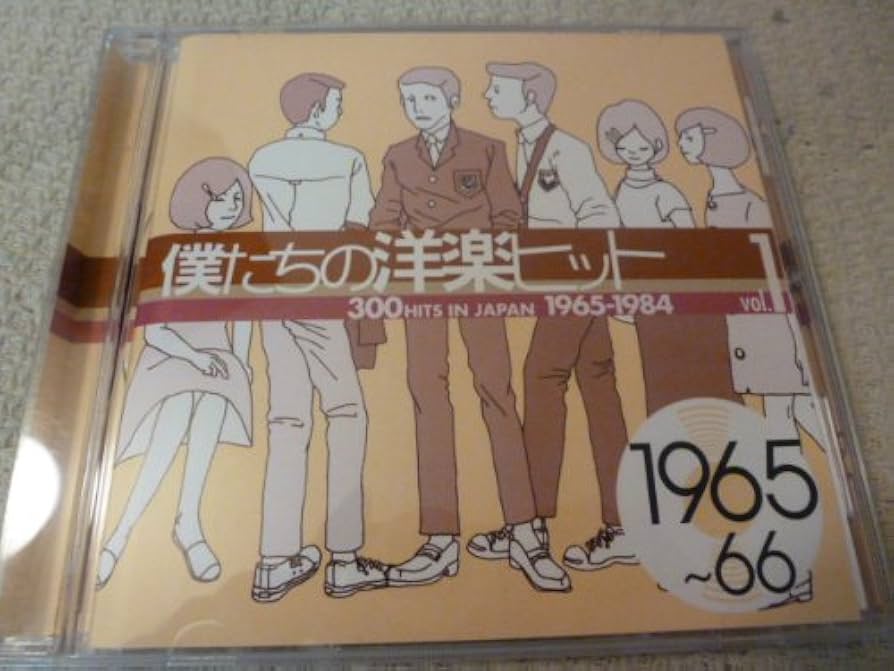 Amazon.co.jp: 僕たちの洋楽ヒット Vol.1 1965~66 - オムニバス Amazon.co.jp: 僕たちの洋楽ヒット Vol.1 1965~66 - オムニバス